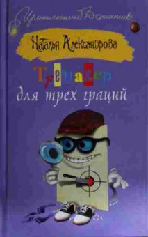 Книга Александрова Н. Тренажёр для трёх граций, 11-15153, Баград.рф